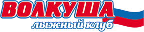 Лыжный клуб "Волкуша"